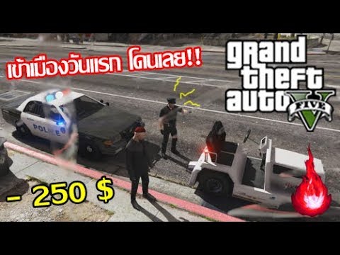 fivem เซิฟไทย  New  GTA V Serious Roleplay #1 เซิฟไทย เข้าเมืองวันแรก โดนเลย!!