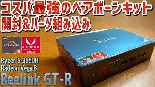 【1】Beelink GT-R ベアボーンキットの徹底感想レビュー「開封して外観チェック M.2 SSDとメモリを取り付け方法」AMD Ryzen 5 3550Hを搭載 激安クーポン情報付き！