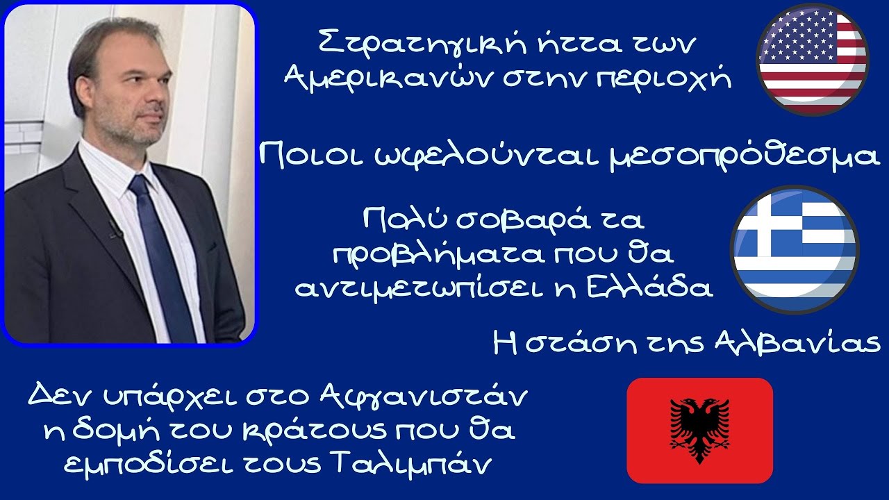 Κωνσταντίνος Λαμπρόπουλος, Στρατηγική ήττα των Αμερικανών στο Αφγανιστάν και την ευρύτερη περιοχή