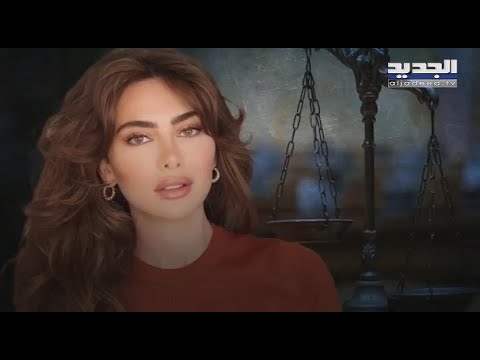 القصة الكاملة لمثول ستيفاني صليبا امام غادة عون ثرثرة ساعات خمس امام القضاء