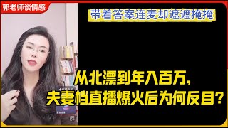 从北漂到年入百万,夫妻档直播爆火后却反目!郭延娇婚恋咨询