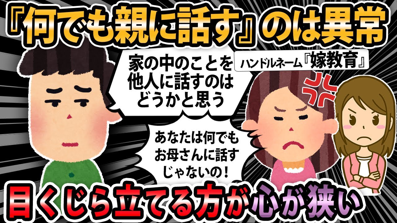 【報告者キチ 】嫁の教育のためにも、なんでも母親に嫁の事を愚痴ってたら嫁にキレられた、家族に報告や相談して何が悪い？嫁の意見はおかしいよね？【2ch・ゆっくり解説】