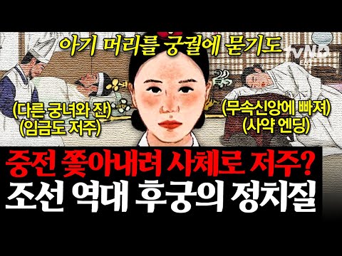 [#킬링타임 100분] 💔왕한테 관심받으려고 본인을 저주했던 후궁? 그 결과는 경쟁자의 XX💥 맵디 매운 악녀들의 조선판 혈투 | #벌거벗은한국사
