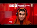 د بي‌بي‌سي پښتو راډیو ژوندۍ خپرونه