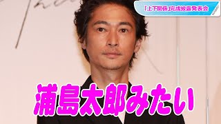 窪塚洋介「浦島太郎みたい」19年ぶりドラマ主演　座長の責任「楽しんだ」　「上下関係」完成披露