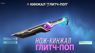 Валорант Нож Кинжал Глитч-поп Скин / VALORANT Glitchpop Dagger Knife Skin