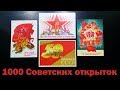1000 Советских открыток Филокартия