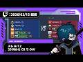 【2026/03/15 配信】スレスパ2 20時からCRでOW【CR VanilLa Twitchアーカイブ】