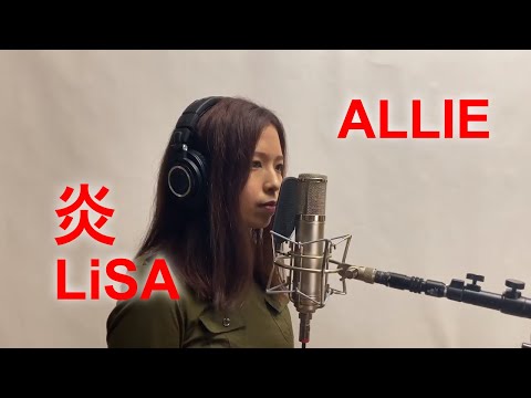 【歌ってみた】鬼滅の刃 / 炎 ピアノバージョン LiSA Covered by ALLIE【一発撮り】