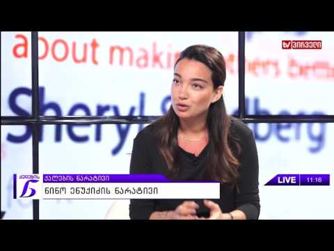 ქალების ნარატივი  -  ნინო ენუქიძე