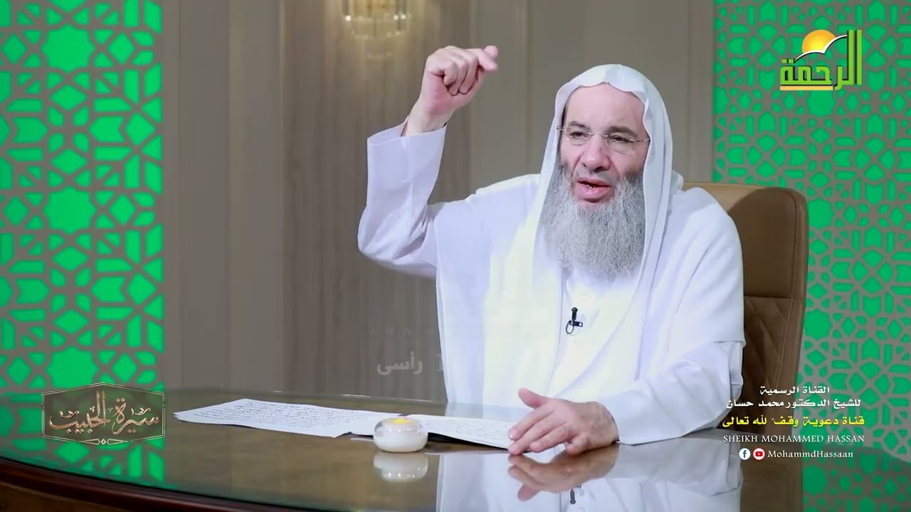 ‏تفنيد الشبهات التي اتُّهم بها ابنُ إسحاق !! حلقة 9 من برنامج سيرة الحبيب ﷺ 💚الشيخ د. محمد حسان