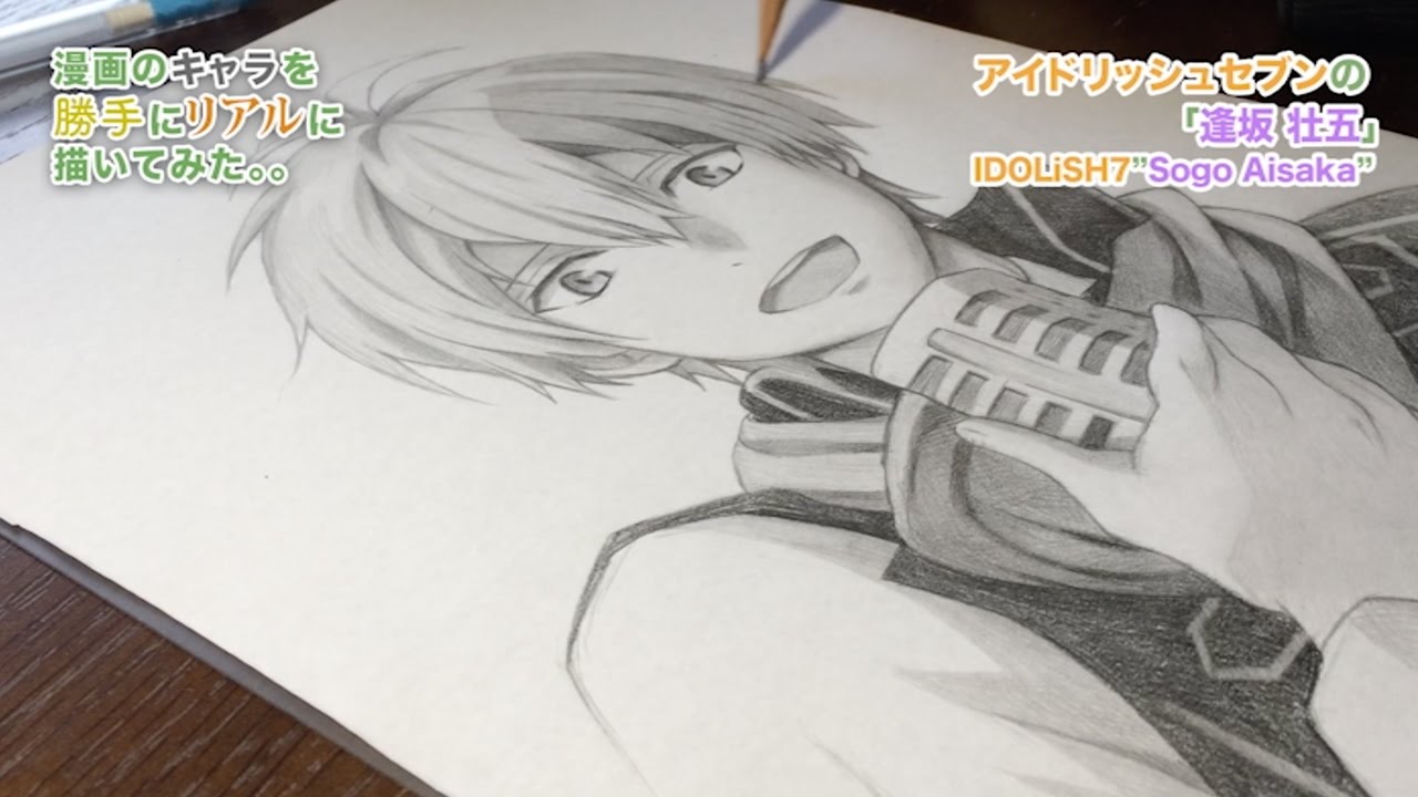 アイドリッシュセブンの 九条 天 描いてみた 漫画のキャラを勝手にリアルに描いてみた Youtube
