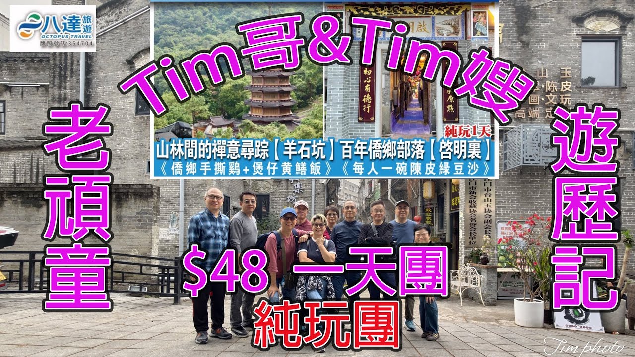 Tim哥&Tim嫂  八達旅遊  $48江門一天團 山林間的禪意尋踪  (羊石坑 ) 百年僑鄉部落(啓明裏）