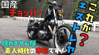 国産チョッパー エストレヤ 素人時代の本気カスタム Youtube 国産チョッパー エストレヤ 素人時代の本気カスタム Youtube