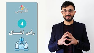 برنامج تأسيس - الحلقة 4 - رأس المـــال