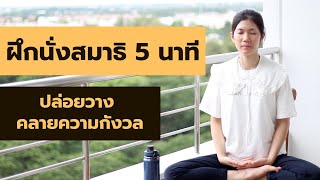 นั่งสมาธิ 5 นาที ปล่อยวาง คลายความกังวล | เสียงดนตรีบรรเลง