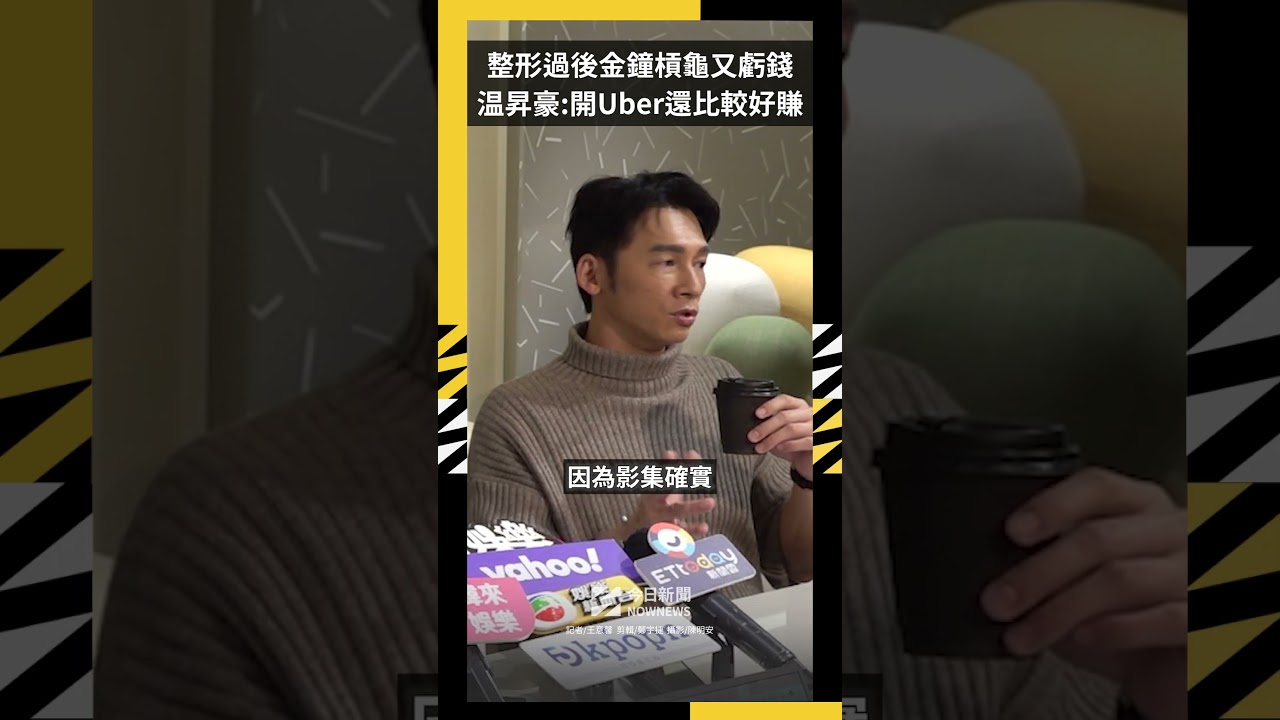 《整形過後》金鐘槓龜又虧錢 温昇豪:開Uber還比較好賺|NOWNEWS
