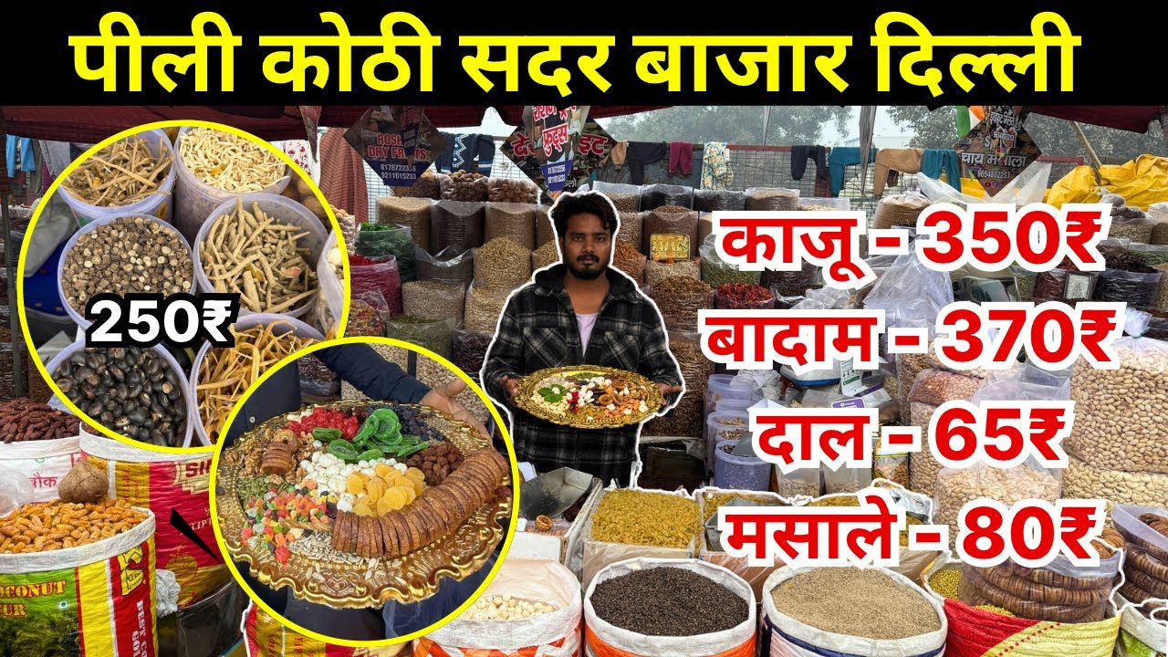 Pili Kothi Sadar Bazar Dry Fruit Market | Mithaipul Market Delhi | Wholesale Dry Fruit in Pili Kothi