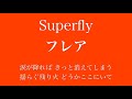 【フル 歌詞】朝ドラ『スカーレット』(主題歌)フレア/Superfly     song by AYK