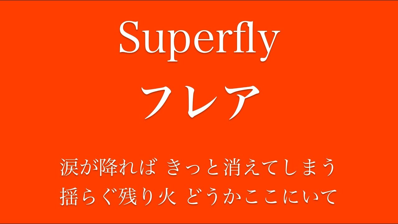 フル 歌詞 朝ドラ スカーレット 主題歌 フレア Superfly Song By Ayk Youtube