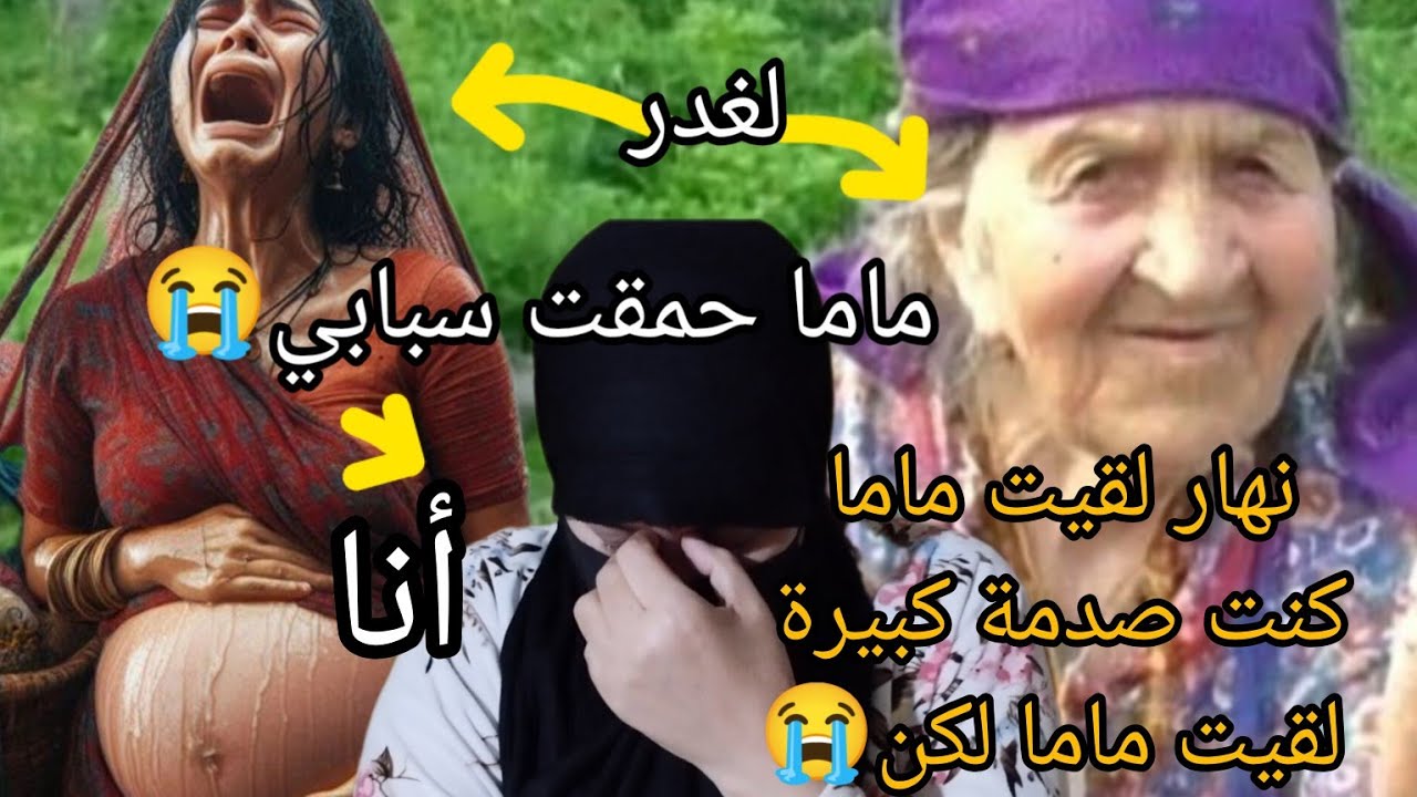 بابا بش ينتقم من ماما سرقتي ونا طفلة وهرب ماما عشت سنين وهيا حمقاء 😭حت نها قلبت على ماما