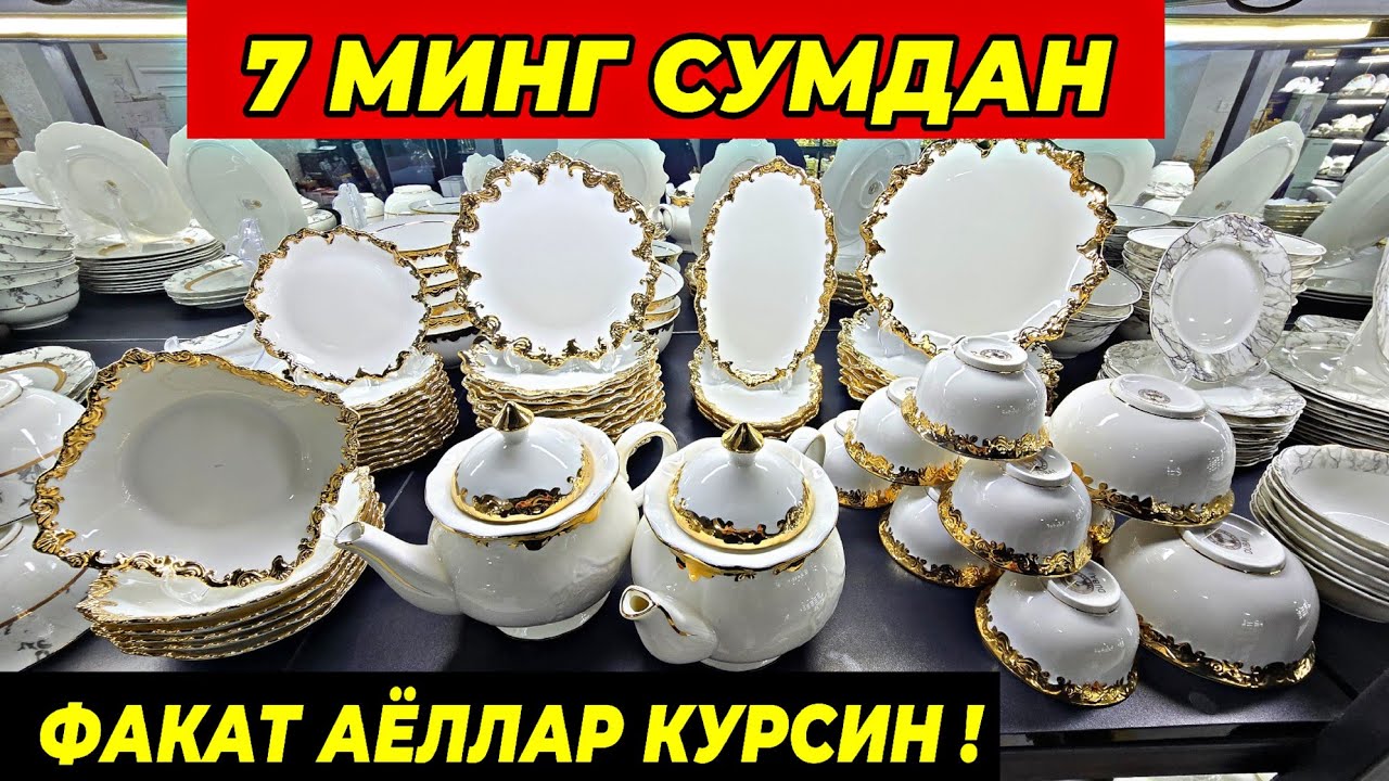 7 МИНГ СУМДАН ПОСУДАЛАР КЕЛДИ! ФАКАТ 5 КУН ТУРТКУЛЬ ОПТОМ ЧИННИ БОЗОР НАРХЛАРИ 16 января 2026 г.