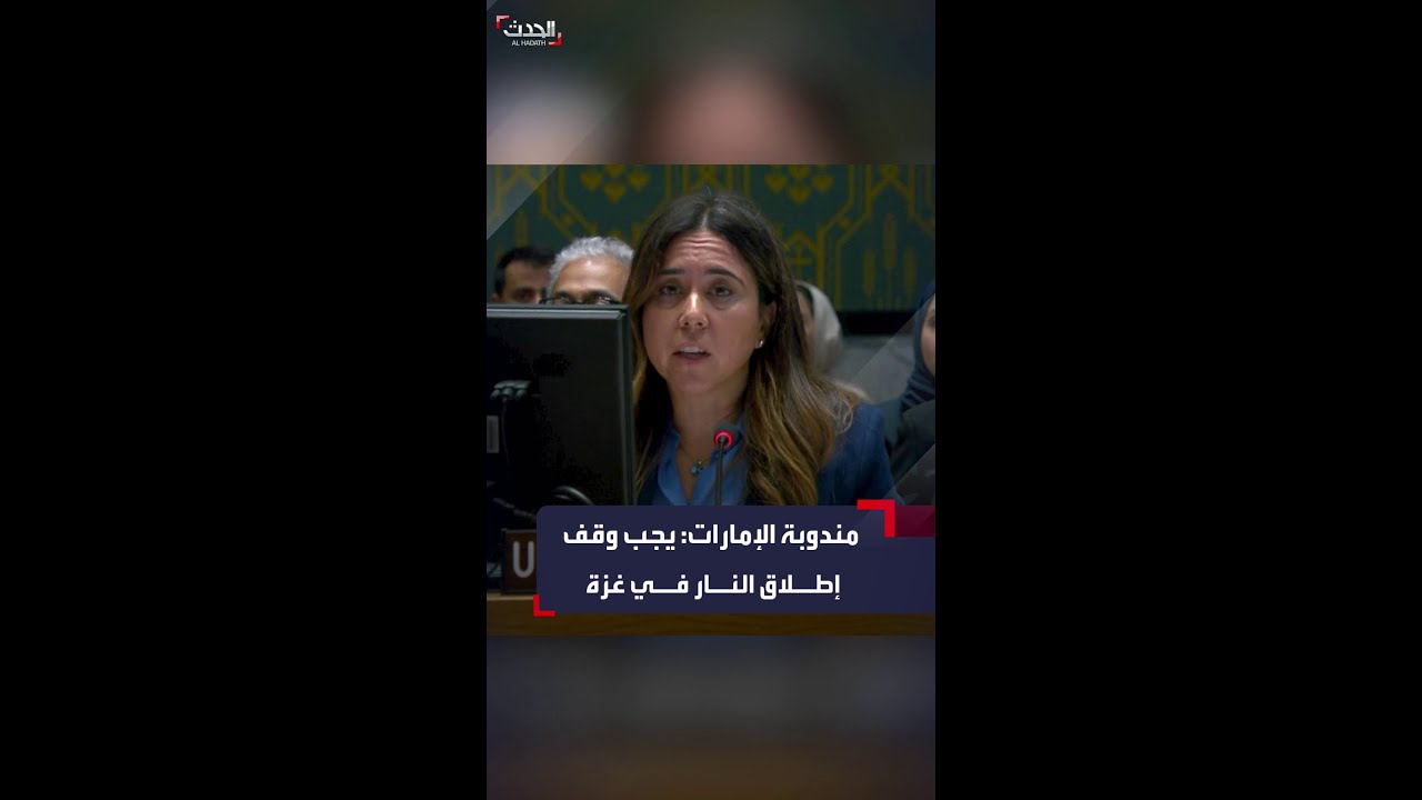 مندوبة الإمارات في مجلس الأمن: نجدد مطلبنا بوقف إطلاق النار فوراً في غزة