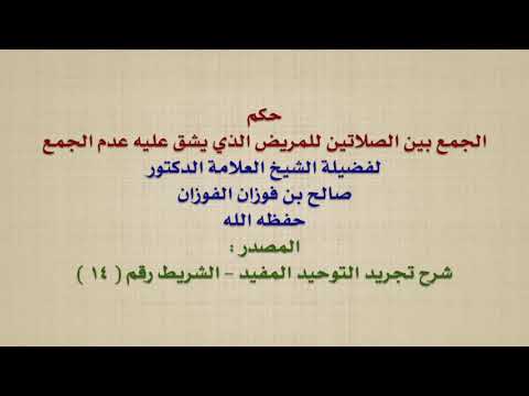 الشيخ صالح الفوزان : حكم الجمع بين الصلاتين للمريض الذي يشق عليه عدم الجمع