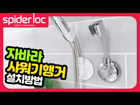 [굿센스] 스파이더락 자바라 샤워기행거 10 설치방법