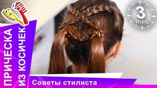 Оригинальное плетение косичек для девочек — 6 способов с видео уроками