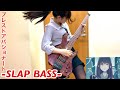 「プレストアパショナート - 水野あつ」をスラップアレンジしてベース弾いてみた/ふぁみ。{Bass Cover}
