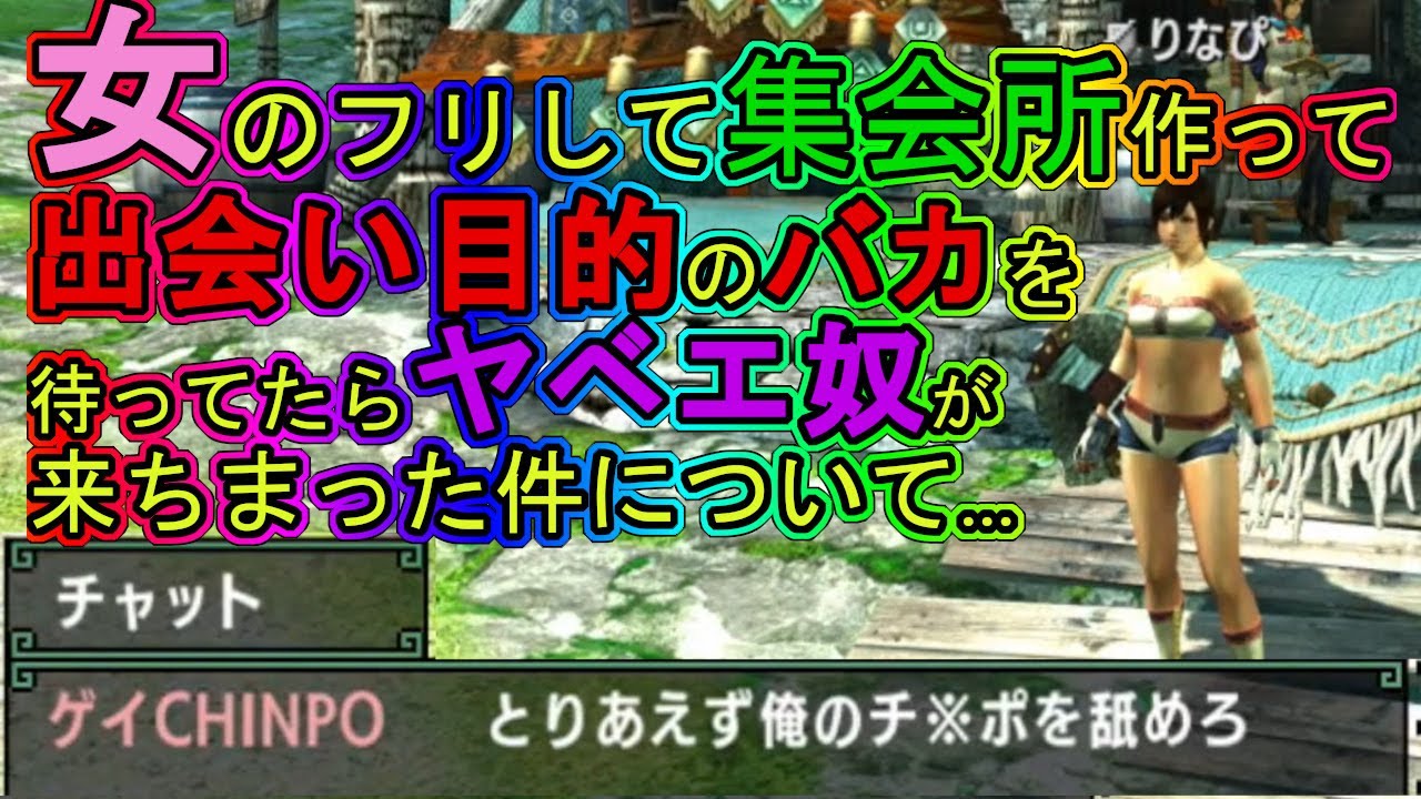 モンハンダブルクロス 出会い厨探し 01女になりすまして出会い厨を探すため集会所を作って待ってたらやべえ奴が来ちまった件について モンハンxx Youtube