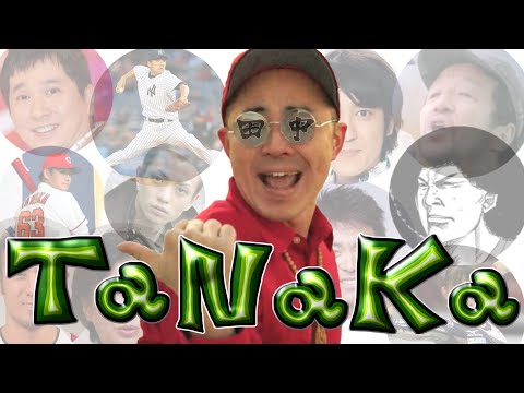DA PUMP-U.S.A / たなけん-Ta.Na.Ka 替え歌 歌ってみた【MV】