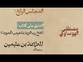 ٤ التعليق على كتاب فتح رب البرية بتلخيص الحموية للعلامة العثيمين رحمه الله تعالى 