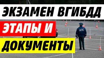 Какие документы нужны для повторной сдачи экзамена в ГАИ