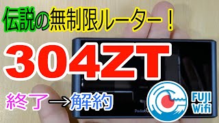 「304ZT」 伝説のFujiWifi初期組 無制限プランを解約