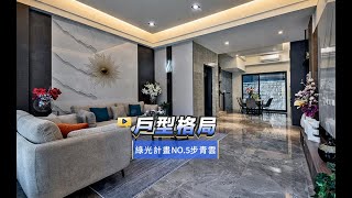 【591影音賞屋】台中市-綠光計畫NO.5步青雲-戶型格局-C2戶