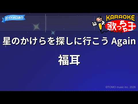 【カラオケ】星のかけらを探しに行こう Again/福耳