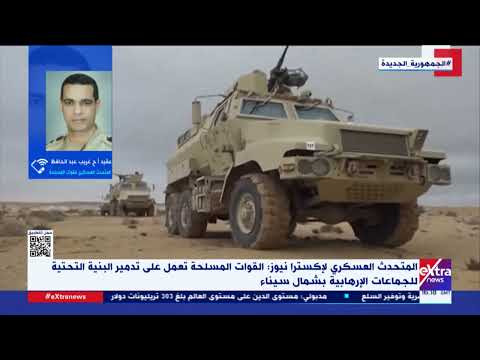 عقيد أ ح غريب عبد الحافظ المتحدث العسكري يستعرض استراتيجية مصر للقضاء على الإرهاب في شمال سيناء