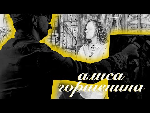 Алиса Горшенина - персональное язычество / Серьёзные Картинки