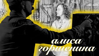 Алиса Горшенина - персональное язычество / Серьёзные Картинки