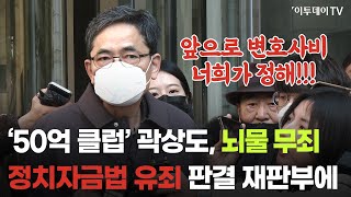 '50억 클럽' 곽상도, 뇌물 무죄···정치자금법 유죄에 작심 한마디 // 이투데이TV
