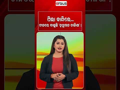 ଚୀନ୍‌ରେ ବାଜୁଛି 'ହନୁମାନ ଚାଳିଶା' ! | US Mom Calms Crying Baby With Hanuman Chalisa | Argus News