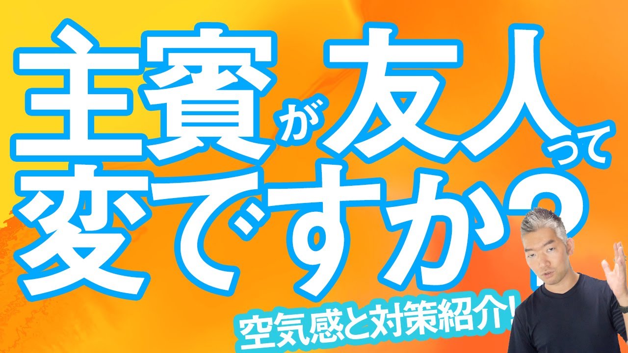 主賓が友人だと変 失礼 新郎新婦と友人ができる対策を紹介 Kobatone