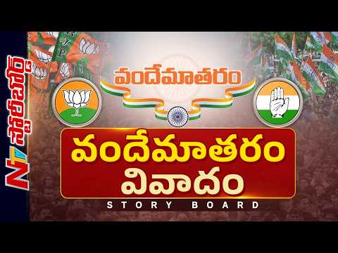 కాంగ్రెస్ చట్టాన్ని ధిక్కరిస్తోందా? అసలు వందేమాతరంపై వివాదం ఏంటి? | Story Board | NTV Telugu - NTVTELUGU