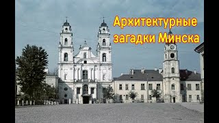 Архитектурные загадки Минска