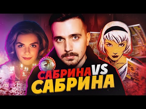 САБРИНА. Чем плох СЕРИАЛ?