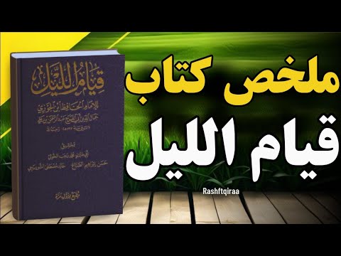 سر قيام الليل الذي سيغير حياتك تلخيص كتاب قيام الليل