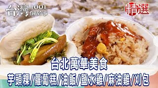 【台北萬華美食】芋頭粿/蘿蔔糕/老字號油飯/鹽水雞/麻油雞/握壽司/必比登推薦刈包 ft. @1001taiwanstories