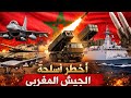 أقوى أسلحة الجيش المغربي جو ا وبر ا وبحر ا ترسانة القوة المغربية